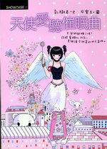 天使愛聽催眠曲