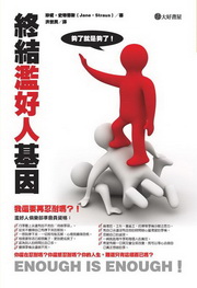 終結濫好人基因:夠了,就是夠了新版