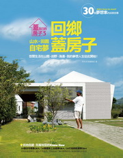 蓋自己的房子3