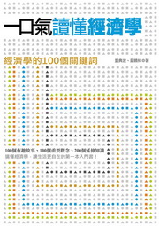 一口氣讀懂經濟學