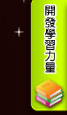 �ݧ�h�}�o�ǲߤO�q���y