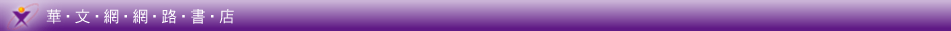 華文網網路書店