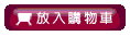 放入購物車