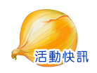 活動快訊