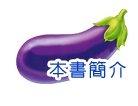 本書簡介