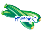 作者簡介
