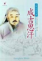 ★成吉思汗