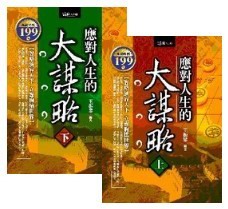 應對人生的大謀略(上下合售)【軟精】