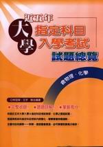 近五年大學指定科目試題-物理、化學
