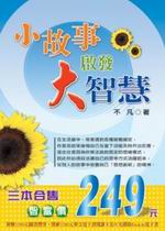 小故事啟發大智慧(三本合售)