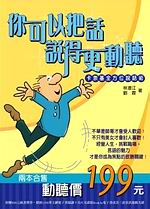你可以把話說得更動聽(套書):迷人的卡奈基說話術+卡奈基職場說話術