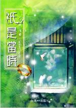 ★只是當時