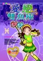 ★愛戀雙魚座