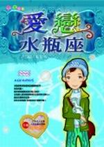 ★愛戀水瓶座