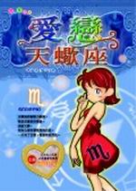 ★愛戀天蠍座
