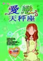 ★愛戀天秤座