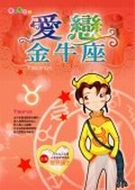 ★愛戀金牛座