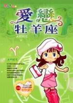 ★愛戀牡羊座
