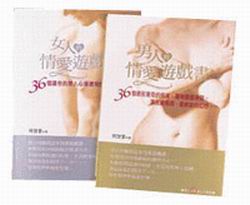男人的情愛遊戲書+女人的情愛遊戲書