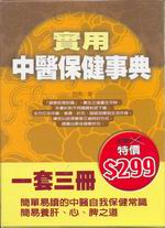 實用中醫保健事典套書(全套三冊)