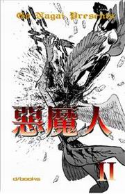 惡魔人(2)