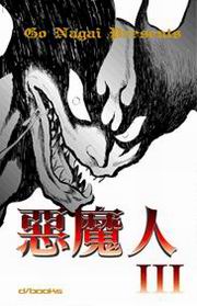 惡魔人(3)