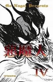 惡魔人(4)