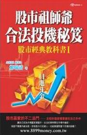 股市經典教科書:股市祖師爺合法投機秘笈