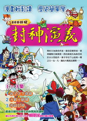 封神演義(1~3集)