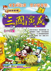 三國演義(1~5集)(附VCD)