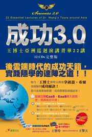 成功3.0:王博士亞洲巡迴演講菁華22講(全套12片光碟精裝完整版)