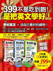 399不是吃到飽!是把英文學好!(附360分鐘外師親錄MP3)
