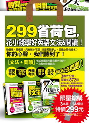 299省荷包,花小錢學好英語文法&閱讀(附1mp3)