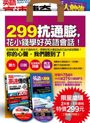 299抗通膨,花小錢學好英語會話(附2mp3)