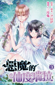 華文網網路書店 惡魔的仙度瑞拉 3 漫畫 其他 知 識 服 務 新 思 路