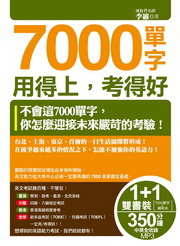 7000單字用得上,考得好(1書+1解析本+1MP3)