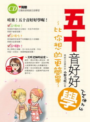 五十音好好學!:比你想的更簡單(1書+1習字本+1CD)