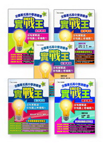 鶴立學測模考實戰王全系列