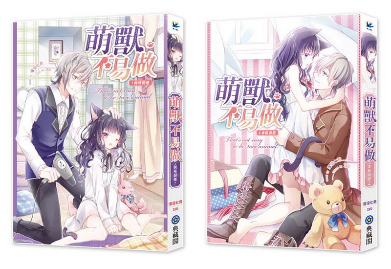 萌獸不易做(全二冊,套書)