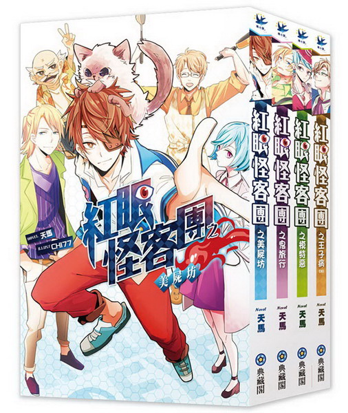 紅眼怪客團(4冊套書)