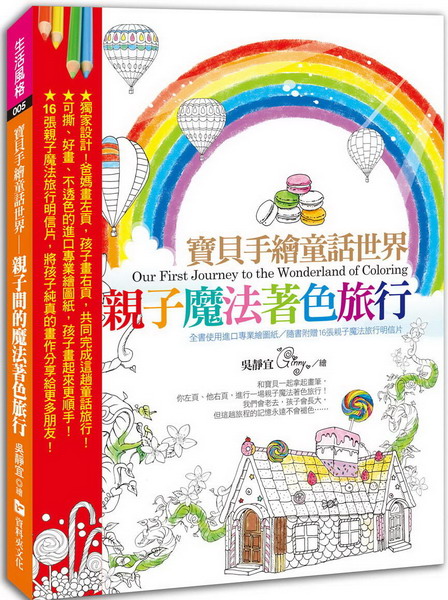 寶貝手繪童話世界:親子魔法著色旅行!(全書使用進口專業繪圖紙/隨書附贈16張親子魔法旅行明信片)