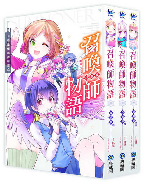 召喚師物語.亞澈篇(3冊套書)