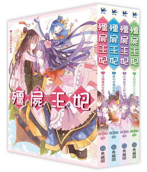 殭屍王妃(全4冊套書)