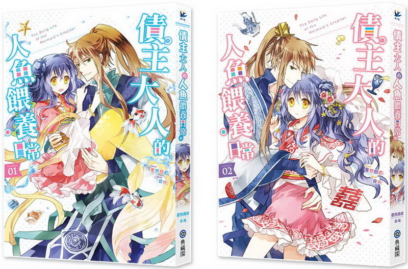 債主大人的人魚餵養日常(全2冊套書)
