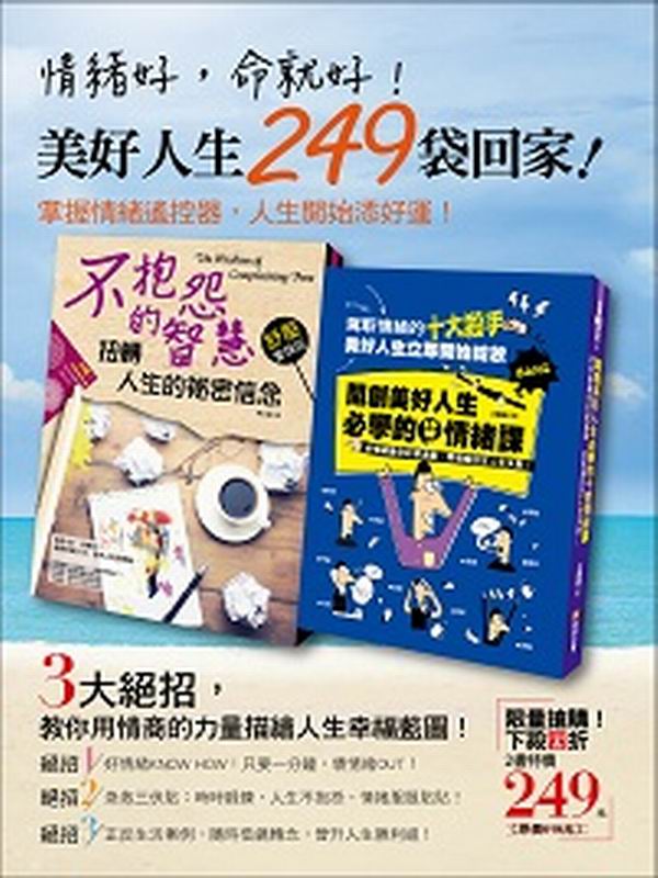 情緒好,命就好!美好人生249袋回家-掌握情緒遙控器,人生開始添好運!