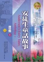 ?NG新品? 安徒生童話故事選輯Ⅰ(軟精)