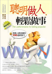 ✩NG新品✩ 聰明做人,輕鬆做事