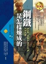 ✩NG新品✩ 鋼鐵是怎樣煉成的(軟精裝)