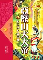 ✩NG新品✩ 亞歷山大大帝(軟精裝)