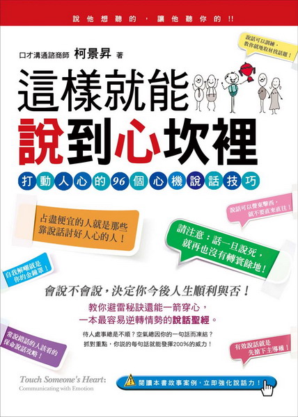 ?NG新品? 這樣就能說到心坎裡:打動人心的96個心機說話技巧